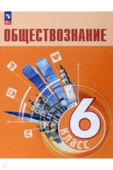 Книга Обществознание. 6 класс. Учебник на ReadRate.com книга Обществознание. 6 класс. Учебник