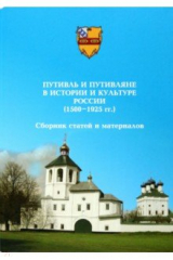 книга Путивль и путивляне в истории и культуре России. 1500-1925 гг. Сборник статей и материалов