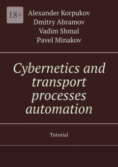 Книга Cybernetics and transport processes automation. Tutorial на ReadRate.com книга Cybernetics and transport processes automation. Tutorial