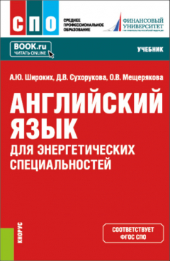 Книга Английский язык для энергетических специальностей. (СПО). Учебник. на ReadRate.com книга Английский язык для энергетических специальностей. (СПО). Учебник.