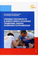 книга Силовые способности в армрестлинге. Основные тенденции