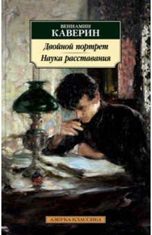 книга Двойной портрет. Наука расставания