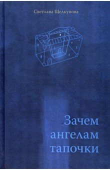 Книга Зачем ангелам тапочки на ReadRate.com книга Зачем ангелам тапочки