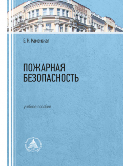 Книга Пожарная безопасность на ReadRate.com книга Пожарная безопасность