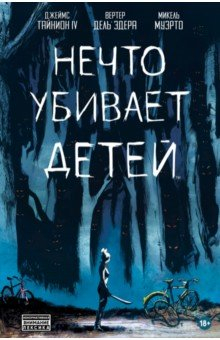 Книга Нечто убивает детей на ReadRate.com книга Нечто убивает детей