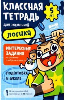 Книга Классная тетрадь для мальчиков. 5 лет. Логика на ReadRate.com книга Классная тетрадь для мальчиков. 5 лет. Логика