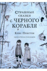 книга Страшные сказки с Черного корабля