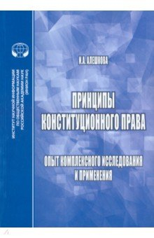 Книга Принципы конституционного права. Опыт комплексного исследования и применения на ReadRate.com книга Принципы конституционного права. Опыт комплексного исследования и применения