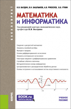 Книга Математика и информатика. (Бакалавриат, Специалитет). Учебное пособие. на ReadRate.com книга Математика и информатика. (Бакалавриат, Специалитет). Учебное пособие.