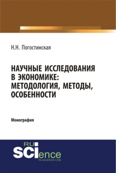 Книга Научные исследования в экономике. Методология, методы, особенности. (Бакалавриат). Монография. на ReadRate.com книга Научные исследования в экономике. Методология, методы, особенности. (Бакалавриат). Монография.
