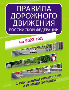 Книга Правила дорожного движения Российской Федерации с реальными примерами и комментариями на 2023 год на ReadRate.com книга Правила дорожного движения Российской Федерации с реальными примерами и комментариями на 2023 год