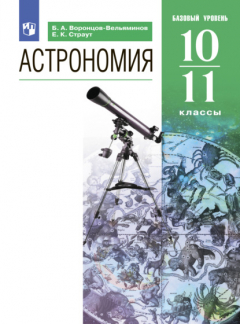 Книга Астрономия. 10-11 классы на ReadRate.com книга Астрономия. 10-11 классы