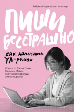Книга Пиши бесстрашно. Как написать YA-роман на ReadRate.com книга Пиши бесстрашно. Как написать YA-роман