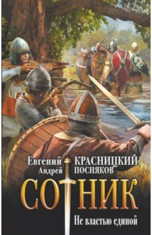 Книга Сотник. Не властью единой на ReadRate.com книга Сотник. Не властью единой