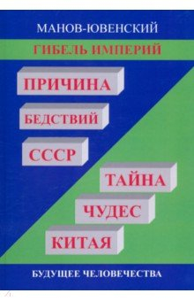 Книга Гибель империй. Причина бедствий СССР. Тайна чудес Китая. Будущее человечества на ReadRate.com книга Гибель империй. Причина бедствий СССР. Тайна чудес Китая. Будущее человечества