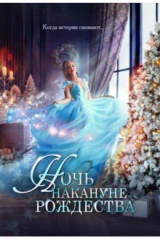 книга Ночь накануне Рождества