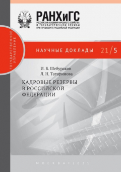 Книга Кадровые резервы в Российской Федерации на ReadRate.com книга Кадровые резервы в Российской Федерации