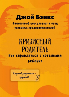 Книга Кризисный Родитель. Как справляться с хотелками ребенка на ReadRate.com книга Кризисный Родитель. Как справляться с хотелками ребенка