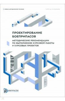Книга Проектирование боеприпасов. Методические рекомендации по выполнению курсовой работы на ReadRate.com книга Проектирование боеприпасов. Методические рекомендации по выполнению курсовой работы