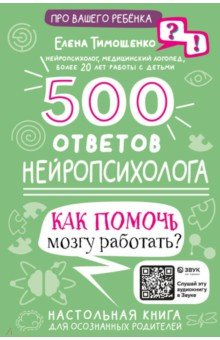 Книга 500 ответов нейропсихолога на ReadRate.com книга 500 ответов нейропсихолога