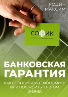 Книга Банковская гарантия. Как её получить, сэкономить или построить на этом бизнес на ReadRate.com книга Банковская гарантия. Как её получить, сэкономить или построить на этом бизнес