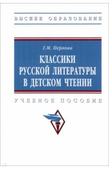 Книга Классики русской литературы в детском чтении на ReadRate.com книга Классики русской литературы в детском чтении