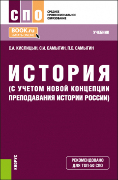 Книга История (с учетом новой Концепции преподавания истории России). (СПО). Учебник. на ReadRate.com книга История (с учетом новой Концепции преподавания истории России). (СПО). Учебник.