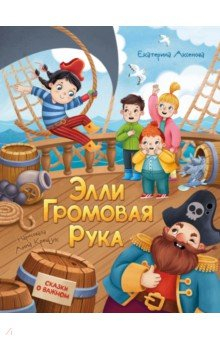 книга Элли Громовая Рука