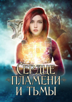 Книга Сердце пламени и тьмы на ReadRate.com книга Сердце пламени и тьмы