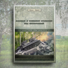 Книга Баллада о танковом сражении под Прохоровкой на ReadRate.com книга Баллада о танковом сражении под Прохоровкой