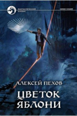 книга Цветок яблони (с автографом)
