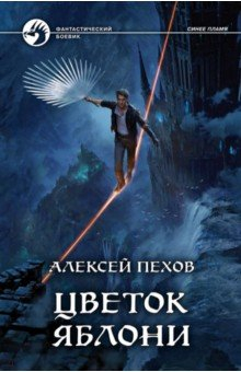 Книга Цветок яблони (с автографом) на ReadRate.com книга Цветок яблони (с автографом)