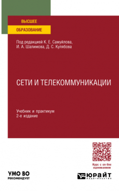 Книга Сети и телекоммуникации 2-е изд., пер. и доп. Учебник и практикум для вузов на ReadRate.com книга Сети и телекоммуникации 2-е изд., пер. и доп. Учебник и практикум для вузов