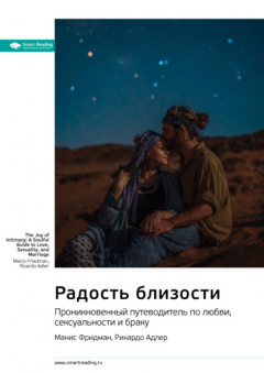 Книга Радость близости. Проникновенный путеводитель по любви, сексуальности и браку. Манис Фридман, Рикардо Адлер. Саммари на ReadRate.com книга Радость близости. Проникновенный путеводитель по любви, сексуальности и браку. Манис Фридман, Рикардо Адлер. Саммари