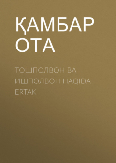 Книга Тошполвон ва ишполвон HAQIDA ERTAK на ReadRate.com книга Тошполвон ва ишполвон HAQIDA ERTAK