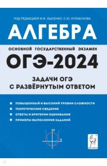 книга Алгебра. 9 класс. Задачи ОГЭ с развёрнутым ответом