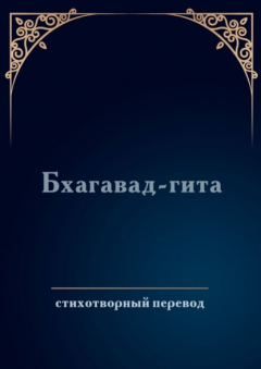 Книга Бхагавад-гита. Стихотворный перевод на ReadRate.com книга Бхагавад-гита. Стихотворный перевод