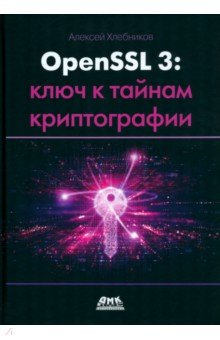 Книга OPENSSL 3. Ключ к тайнам криптографии на ReadRate.com книга OPENSSL 3. Ключ к тайнам криптографии