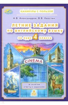 книга Летние задания по английскому языку. 4 класс