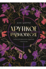 книга Хрупкое равновесие. Лимитированное издание трилогии