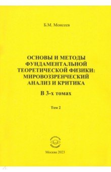 Книга Основы и методы фундаментальной теоретической физики. Мировоззренческий анализ и критика. Том 2 на ReadRate.com книга Основы и методы фундаментальной теоретической физики. Мировоззренческий анализ и критика. Том 2