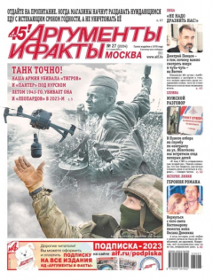 Книга Аргументы и Факты Москва 27-2023 на ReadRate.com книга Аргументы и Факты Москва 27-2023