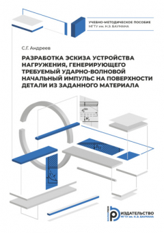 Книга Разработка эскиза устройства нагружения, генерирующего требуемый ударно-волновой начальный импульс на поверхности детали из заданного материала на ReadRate.com книга Разработка эскиза устройства нагружения, генерирующего требуемый ударно-волновой начальный импульс на поверхности детали из заданного материала