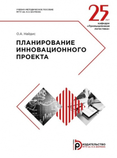 Книга Планирование инновационного проекта на ReadRate.com книга Планирование инновационного проекта
