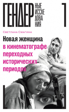 Книга Новая женщина в кинематографе переходных исторических периодов на ReadRate.com книга Новая женщина в кинематографе переходных исторических периодов