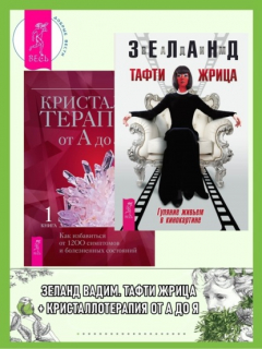Книга Тафти жрица. Гуляние живьем в кинокартине + Кристаллотерапия от А до Я. Как избавиться от 1200 симптомов и болезненных состояний на ReadRate.com книга Тафти жрица. Гуляние живьем в кинокартине + Кристаллотерапия от А до Я. Как избавиться от 1200 симптомов и болезненных состояний