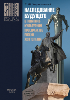 Книга Наследование будущего в политико-культурном пространстве России XXI столетия на ReadRate.com книга Наследование будущего в политико-культурном пространстве России XXI столетия