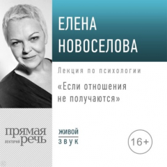 Книга Лекция «Если отношения не получаются» на ReadRate.com книга Лекция «Если отношения не получаются»