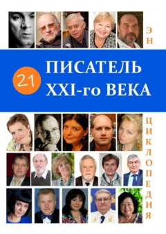 Книга 21 Писатель XXI-го века. Энциклопедия на ReadRate.com книга 21 Писатель XXI-го века. Энциклопедия