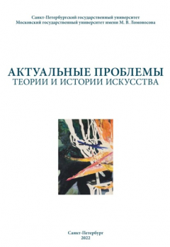 Книга Актуальные проблемы теории и истории искусства. Выпуск 12 на ReadRate.com книга Актуальные проблемы теории и истории искусства. Выпуск 12